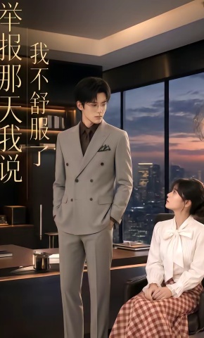 短剧《举报那天我说我不舒服》海报