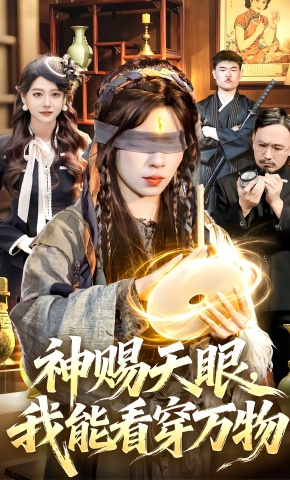 短剧《神赐天眼，我能看穿万物》海报