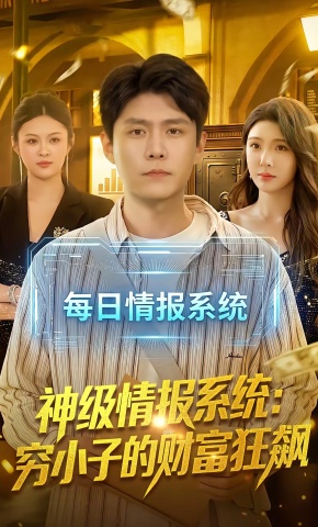 短剧《神级情报系统：穷小子的财富狂飙》海报