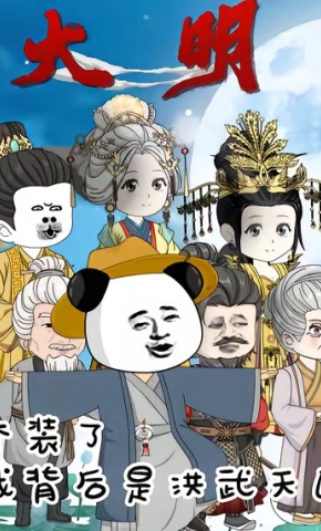 短剧《大明：不装了我背后是洪武天团》海报