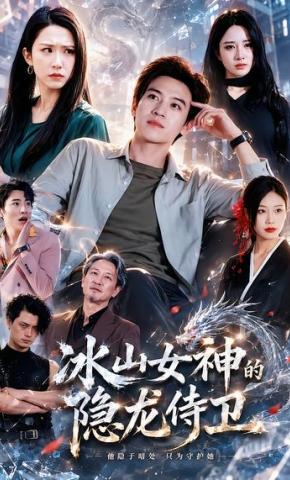 短剧《冰山女神的隐龙侍卫》海报