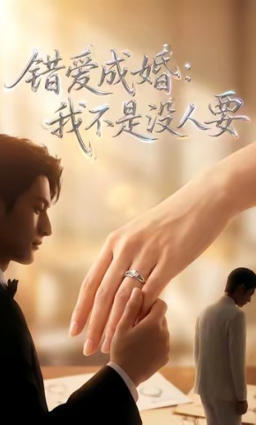 短剧《错爱成婚：我不是没人要》海报