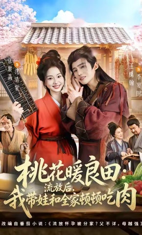 短剧《桃花暖良田：流放后，我带娃和全家顿顿吃肉》海报