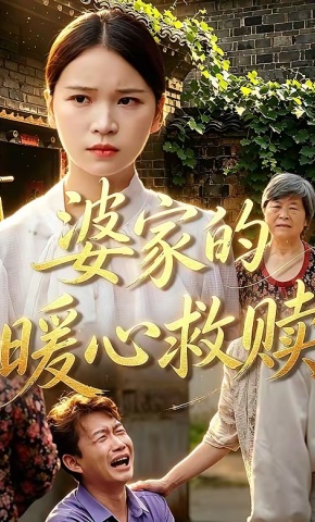 短剧《婆家的暖心救赎》海报