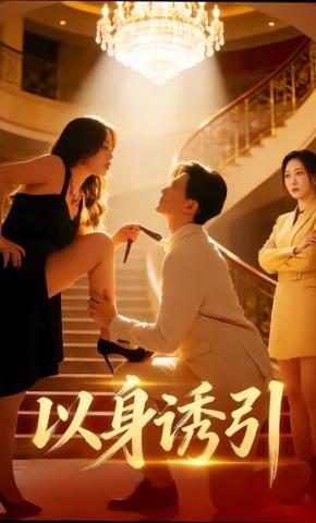 短剧《以身诱引》海报