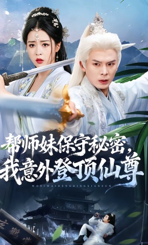 短剧《帮师妹保守秘密，我意外登顶仙尊》海报