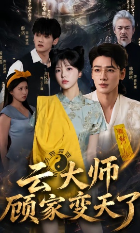 短剧《云大师：顾家变天了》海报