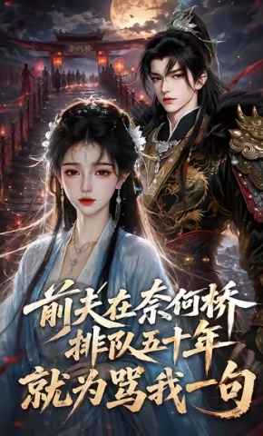 短剧《前夫在奈何桥排队五十年，就为骂我一句》海报