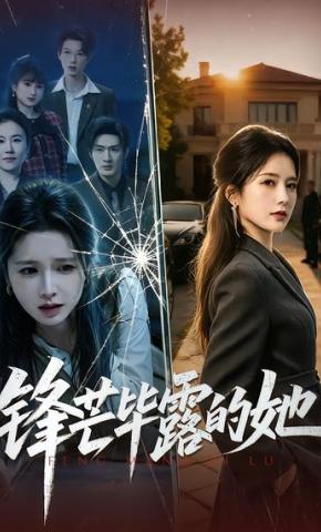 短剧《锋芒毕露的她》海报