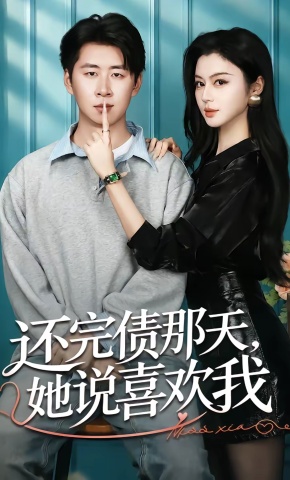 短剧《还完债那天，她说喜欢我》海报
