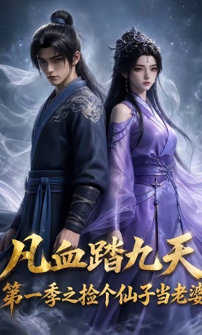 短剧《凡血踏九天第一季之捡个仙子当老婆》海报