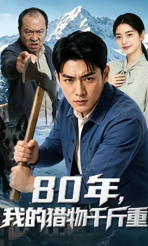 短剧《80年，我的猎物千斤重》海报