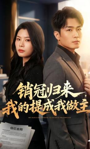 短剧《销冠归来，我的提成我做主》海报