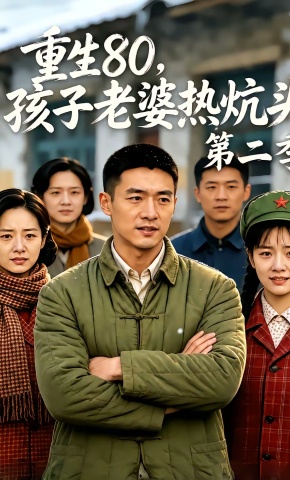短剧《重生80，孩子老婆热炕头第二季》海报