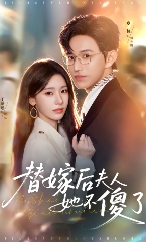 短剧《替嫁后夫人她不傻了》海报