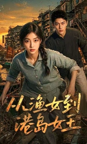 短剧《从渔女到港岛女王》海报