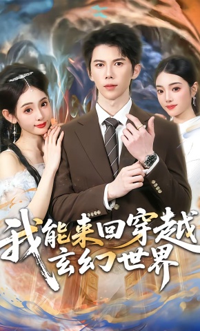 短剧《我能来回穿越玄幻世界》海报