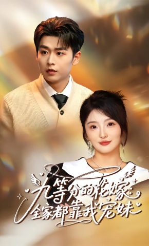 短剧《九等分的花嫁：全家都靠我宠妹》海报