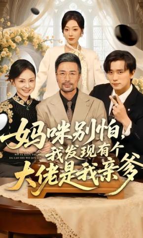 短剧《妈咪别怕，我发现有个大佬是我亲爹》海报