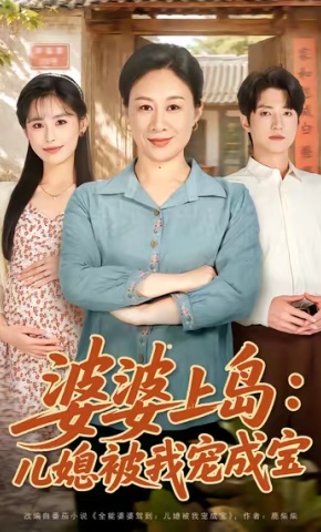 短剧《婆婆上岛：儿媳被我宠成宝》海报