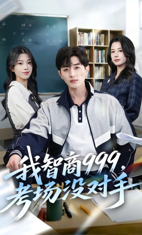短剧《我智商999，考场没对手》海报