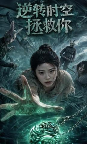 短剧《逆转时空拯救你》海报