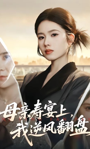 短剧《母亲寿宴上，我逆风翻盘》海报