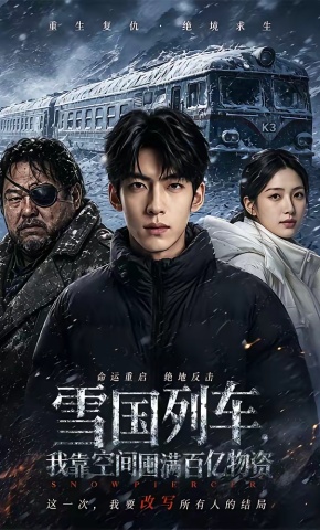 短剧《雪国列车，我靠空间囤满百亿物资》海报