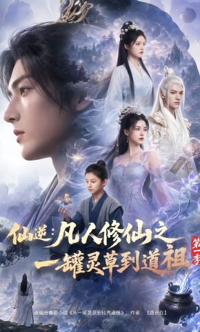 短剧《仙逆：凡人修仙之一罐灵草到道祖第一季》海报