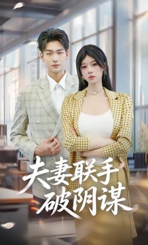 短剧《夫妻联手破阴谋》海报