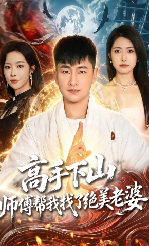 短剧《高手下山，师傅帮我找了绝美老婆》海报