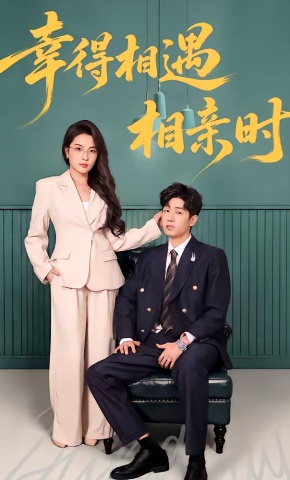 短剧《幸得相遇相亲时》海报