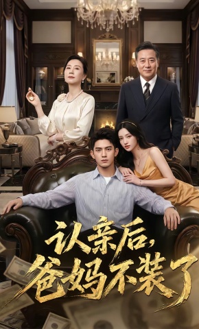 短剧《认亲后，爸妈不装了》海报
