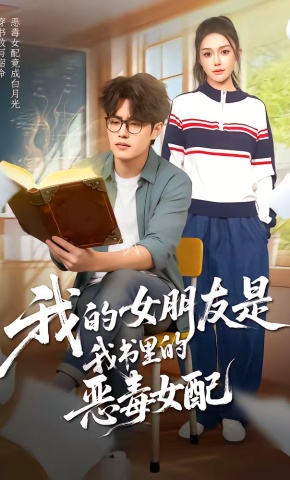 短剧《我的女朋友是我书里的恶毒女配》海报