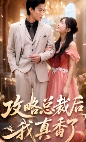 短剧《攻略总裁后，我真香了》海报