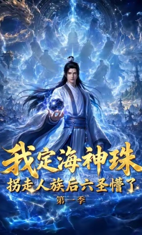 短剧《我定海神珠，拐走人族后六圣懵了第一季》海报