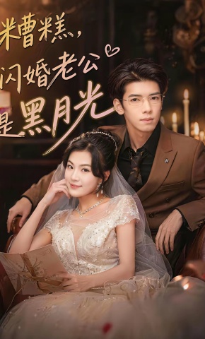 短剧《糟糕，闪婚老公是黑月光》海报