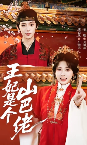 短剧《王妃是个山巴佬》海报