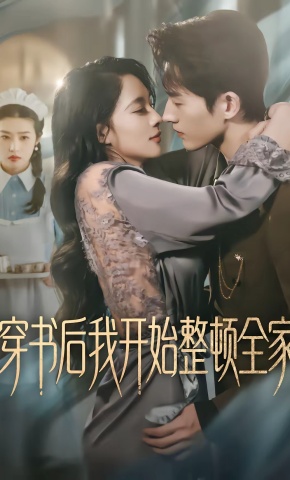 短剧《穿书后我开始整顿全家》海报