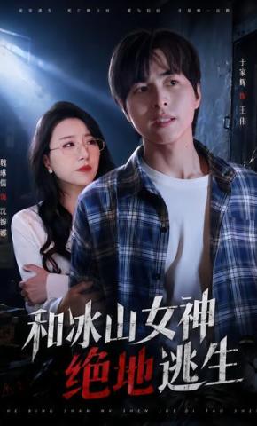 短剧《和冰山女神绝地逃生》海报