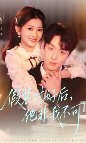 短剧《假装讨好后，他非我不可》海报