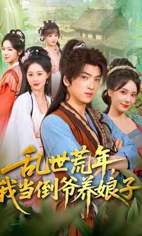 短剧《乱世荒年，我当倒爷养娘子》海报