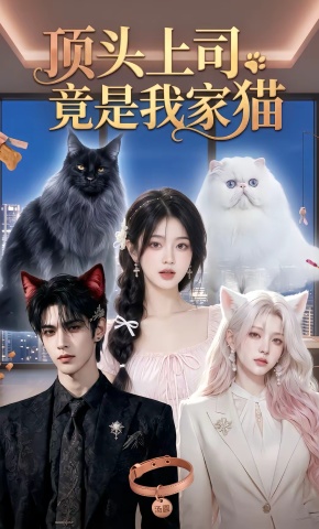 短剧《顶头上司竟是我家猫》海报