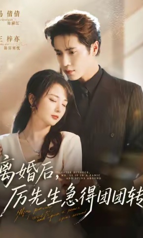 短剧《离婚后，厉先生急得团团转》海报