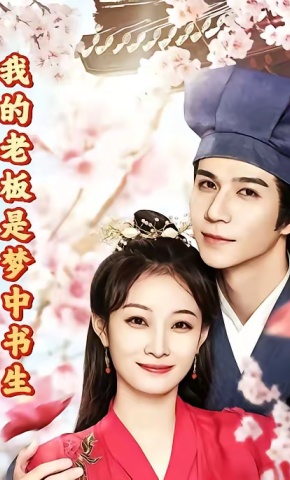 短剧《我的老板是梦中书生》海报