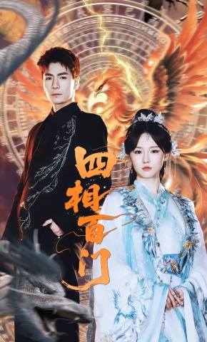 短剧《四相百门》海报