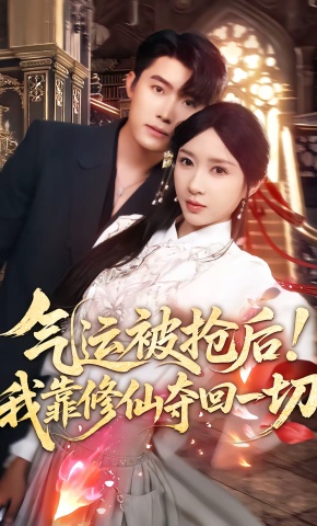 短剧《气运被抢后！我靠修仙夺回一切》海报