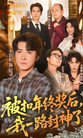 短剧《被扣年终奖后，我一路封神了》海报