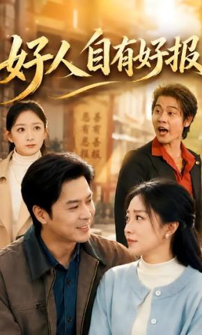 短剧《好人自有好报》海报
