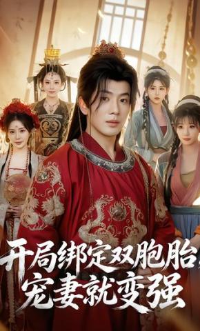 短剧《开局绑定双胞胎，宠妻就变强》海报